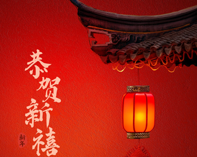 蛇年新春佳節(jié)即將來(lái)臨之際向每一位辛勤付出的員工拜年啦！